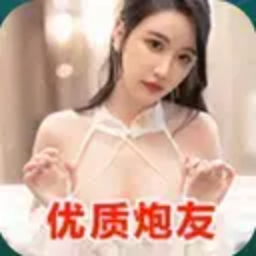 优质炮友
