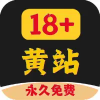 黄站18+