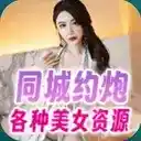 同城约炮